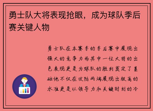 勇士队大将表现抢眼，成为球队季后赛关键人物