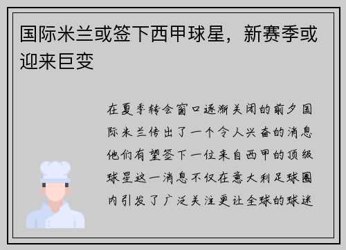 国际米兰或签下西甲球星，新赛季或迎来巨变