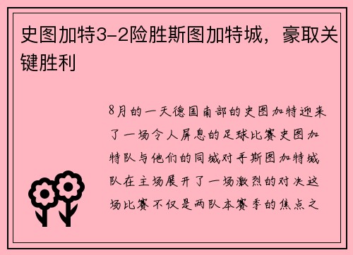 史图加特3-2险胜斯图加特城，豪取关键胜利