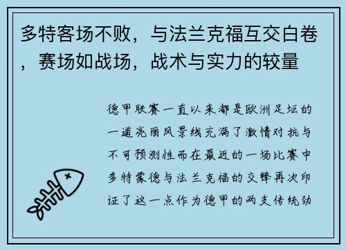 多特客场不败，与法兰克福互交白卷，赛场如战场，战术与实力的较量