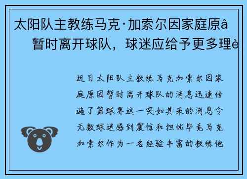 太阳队主教练马克·加索尔因家庭原因暂时离开球队，球迷应给予更多理解与支持