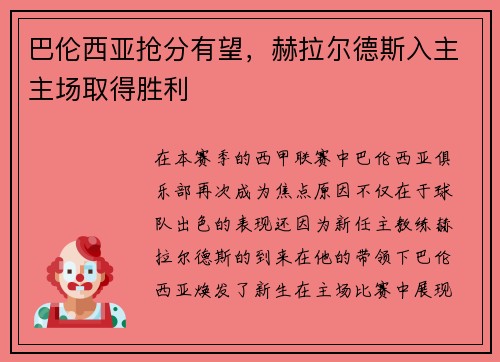 巴伦西亚抢分有望，赫拉尔德斯入主主场取得胜利