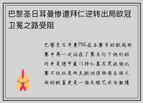 巴黎圣日耳曼惨遭拜仁逆转出局欧冠卫冕之路受阻