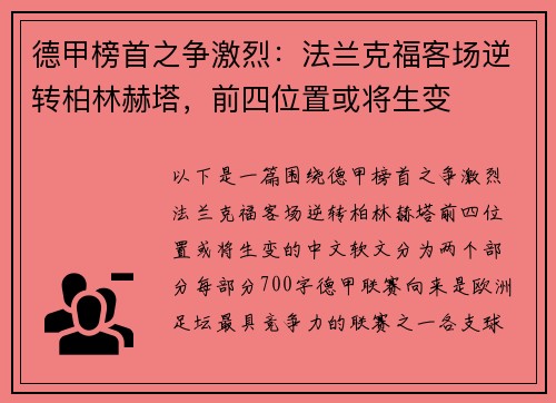 德甲榜首之争激烈：法兰克福客场逆转柏林赫塔，前四位置或将生变