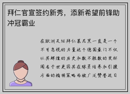拜仁官宣签约新秀，添新希望前锋助冲冠霸业