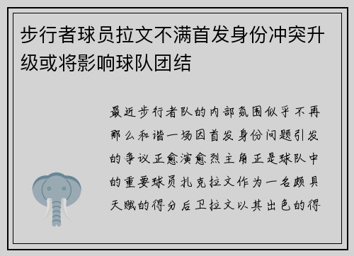 步行者球员拉文不满首发身份冲突升级或将影响球队团结