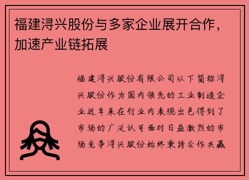 福建浔兴股份与多家企业展开合作，加速产业链拓展