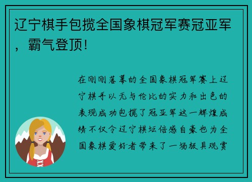 辽宁棋手包揽全国象棋冠军赛冠亚军，霸气登顶！