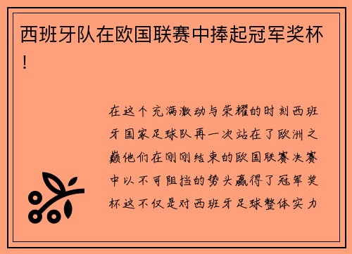 西班牙队在欧国联赛中捧起冠军奖杯！