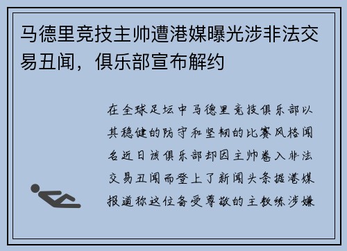 马德里竞技主帅遭港媒曝光涉非法交易丑闻，俱乐部宣布解约