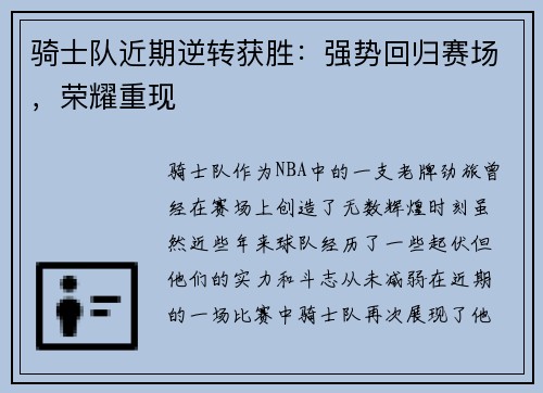 骑士队近期逆转获胜：强势回归赛场，荣耀重现