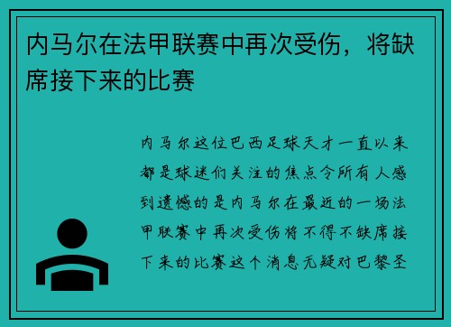 内马尔在法甲联赛中再次受伤，将缺席接下来的比赛