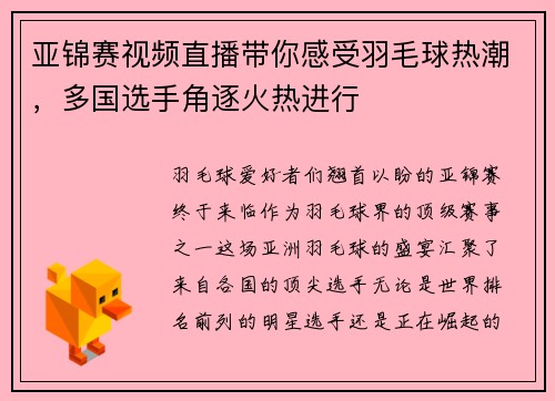 亚锦赛视频直播带你感受羽毛球热潮，多国选手角逐火热进行