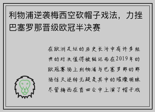 利物浦逆袭梅西空砍帽子戏法，力挫巴塞罗那晋级欧冠半决赛