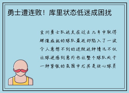 勇士遭连败！库里状态低迷成困扰