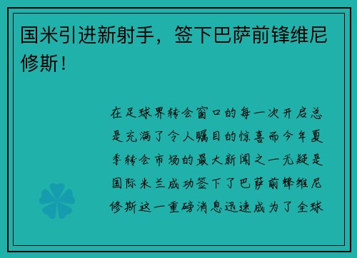 国米引进新射手，签下巴萨前锋维尼修斯！