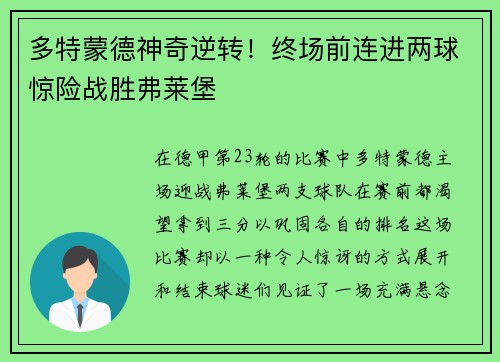 多特蒙德神奇逆转！终场前连进两球惊险战胜弗莱堡