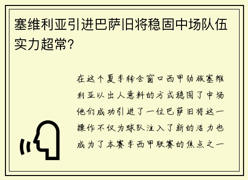 塞维利亚引进巴萨旧将稳固中场队伍实力超常？