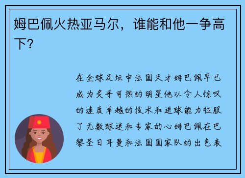 姆巴佩火热亚马尔，谁能和他一争高下？
