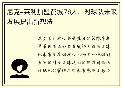尼克-莱利加盟费城76人，对球队未来发展提出新想法