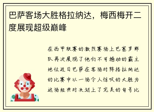 巴萨客场大胜格拉纳达，梅西梅开二度展现超级巅峰