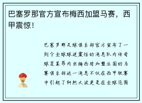 巴塞罗那官方宣布梅西加盟马赛，西甲震惊！