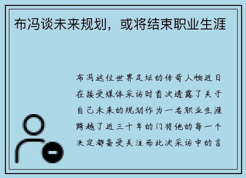 布冯谈未来规划，或将结束职业生涯