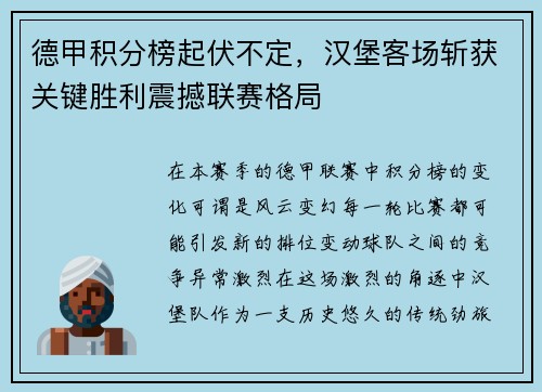德甲积分榜起伏不定，汉堡客场斩获关键胜利震撼联赛格局