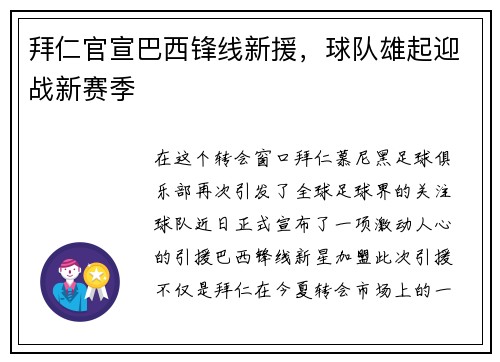 拜仁官宣巴西锋线新援，球队雄起迎战新赛季
