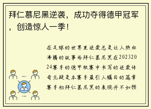 拜仁慕尼黑逆袭，成功夺得德甲冠军，创造惊人一季！