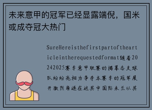 未来意甲的冠军已经显露端倪，国米或成夺冠大热门