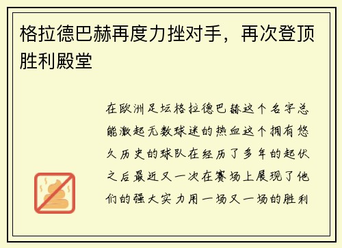 格拉德巴赫再度力挫对手，再次登顶胜利殿堂