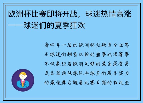 欧洲杯比赛即将开战，球迷热情高涨——球迷们的夏季狂欢