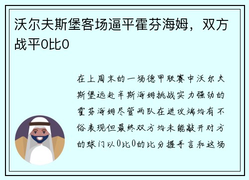 沃尔夫斯堡客场逼平霍芬海姆，双方战平0比0