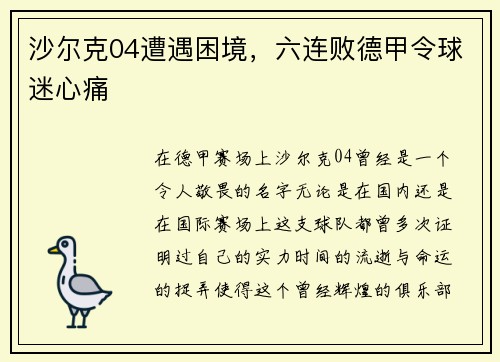 沙尔克04遭遇困境，六连败德甲令球迷心痛