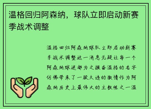 温格回归阿森纳，球队立即启动新赛季战术调整
