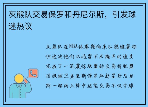 灰熊队交易保罗和丹尼尔斯，引发球迷热议