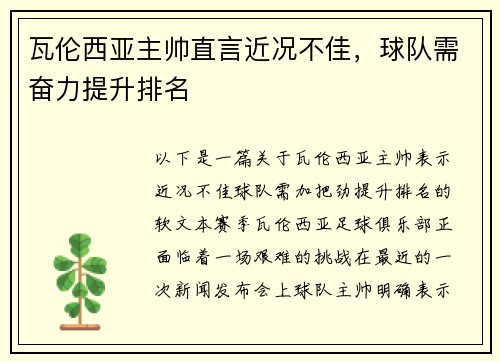 瓦伦西亚主帅直言近况不佳，球队需奋力提升排名