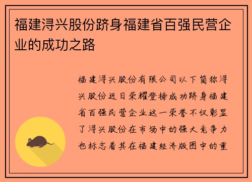 福建浔兴股份跻身福建省百强民营企业的成功之路