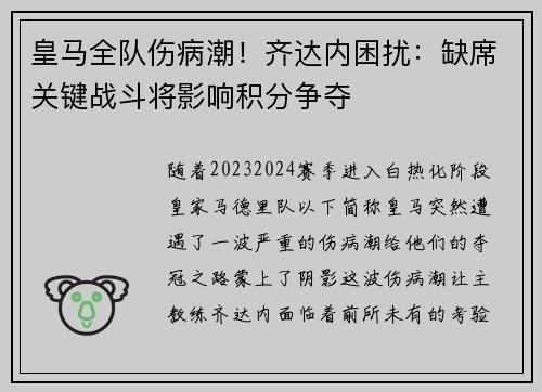 皇马全队伤病潮！齐达内困扰：缺席关键战斗将影响积分争夺