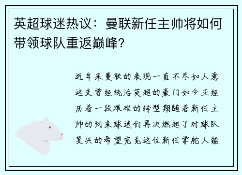 英超球迷热议：曼联新任主帅将如何带领球队重返巅峰？