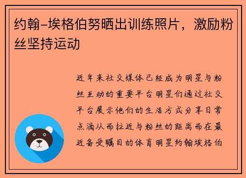 约翰-埃格伯努晒出训练照片，激励粉丝坚持运动