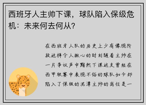 西班牙人主帅下课，球队陷入保级危机：未来何去何从？