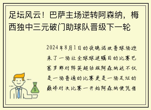 足坛风云！巴萨主场逆转阿森纳，梅西独中三元破门助球队晋级下一轮
