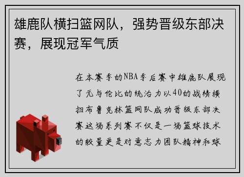 雄鹿队横扫篮网队，强势晋级东部决赛，展现冠军气质