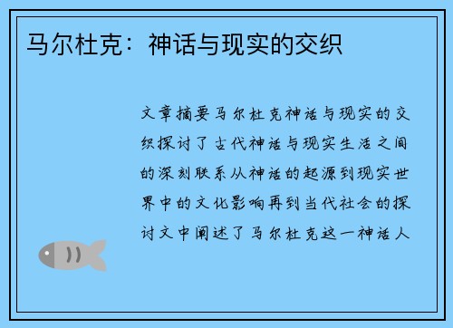 马尔杜克：神话与现实的交织