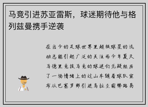 马竞引进苏亚雷斯，球迷期待他与格列兹曼携手逆袭